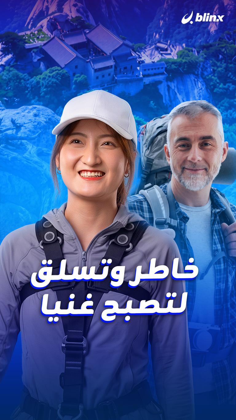 خاطر وتسلق لتصبح غنيا