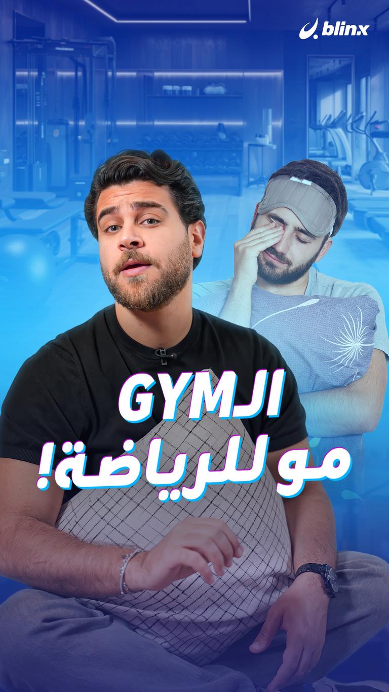 الـgym مو للرياضة!