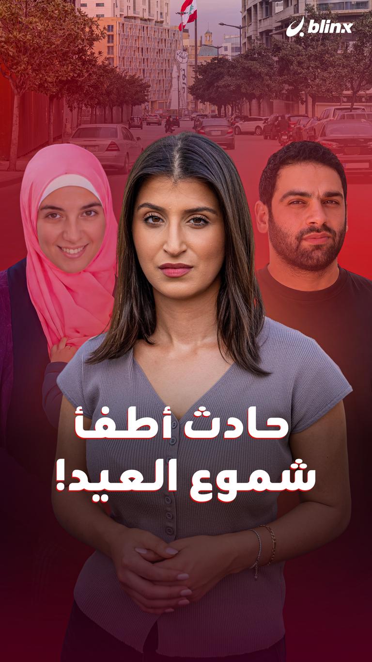 حادث أطفأ شموع العيد!