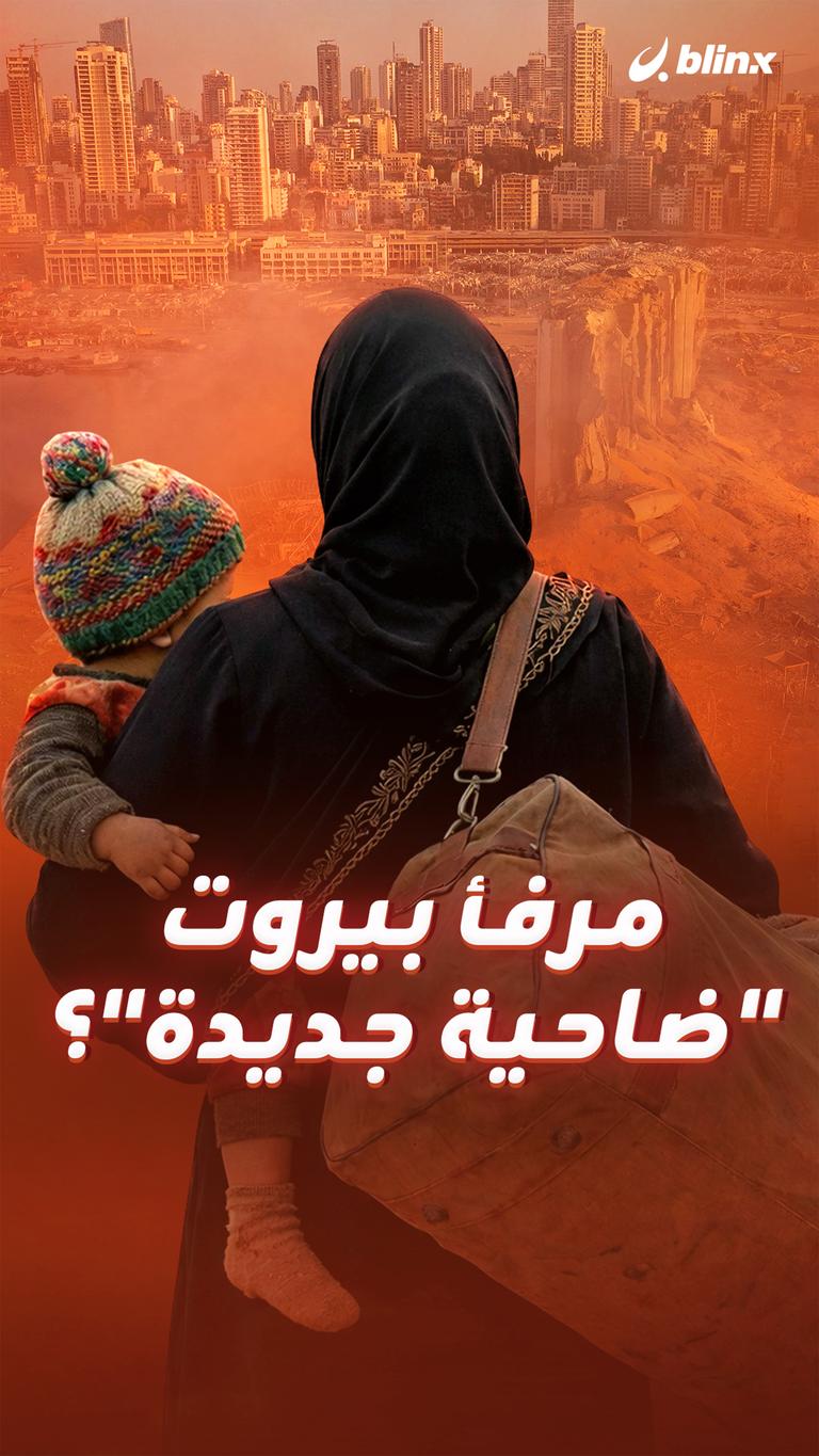 مرفأ بيروت "ضاحية جديدة"؟