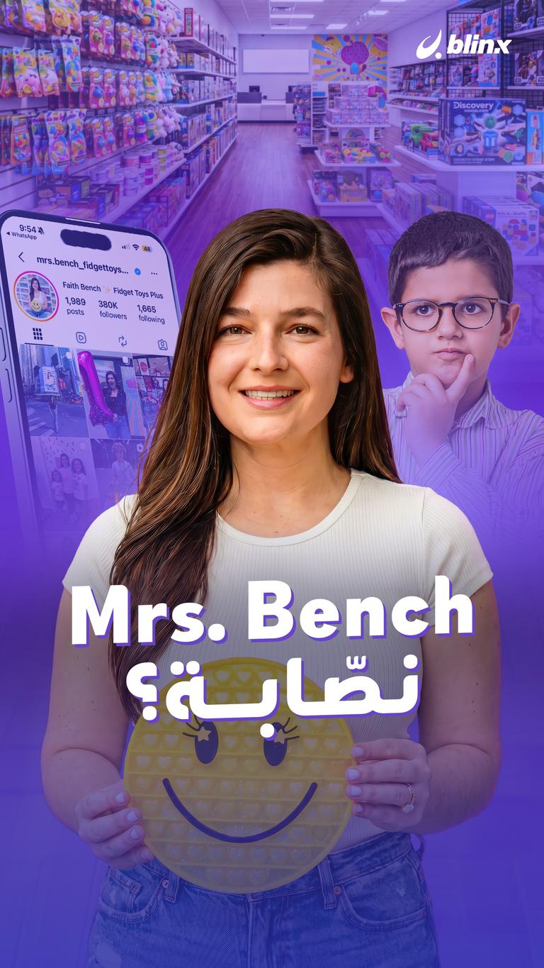 Mrs. Bench نصّابة؟