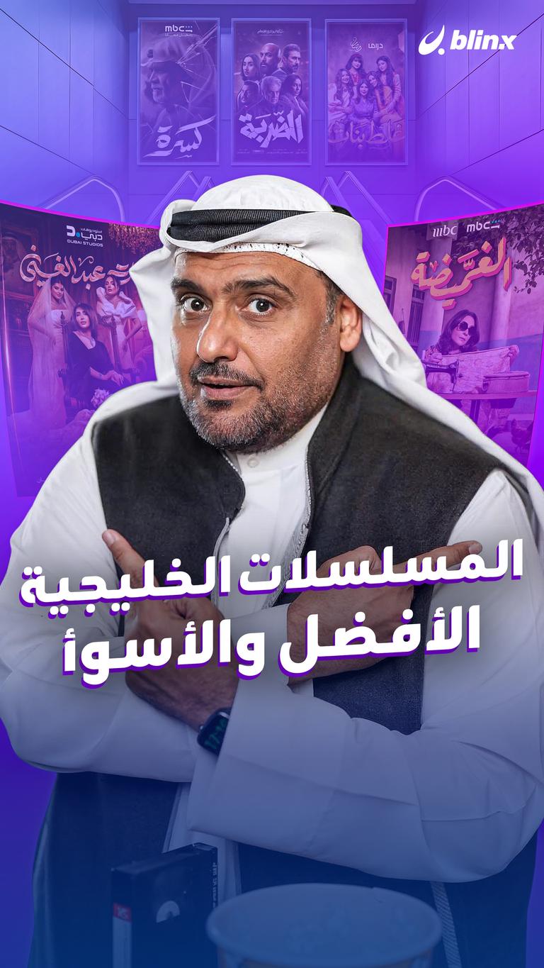 المسلسلات الخليجية… الأفضل والأسوأ