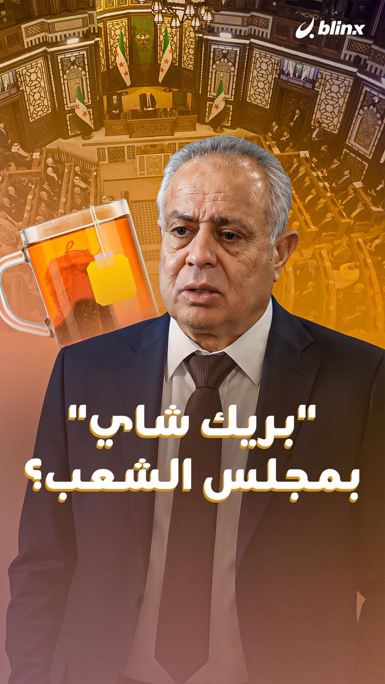 "بريك شاي" بمجلس الشعب؟