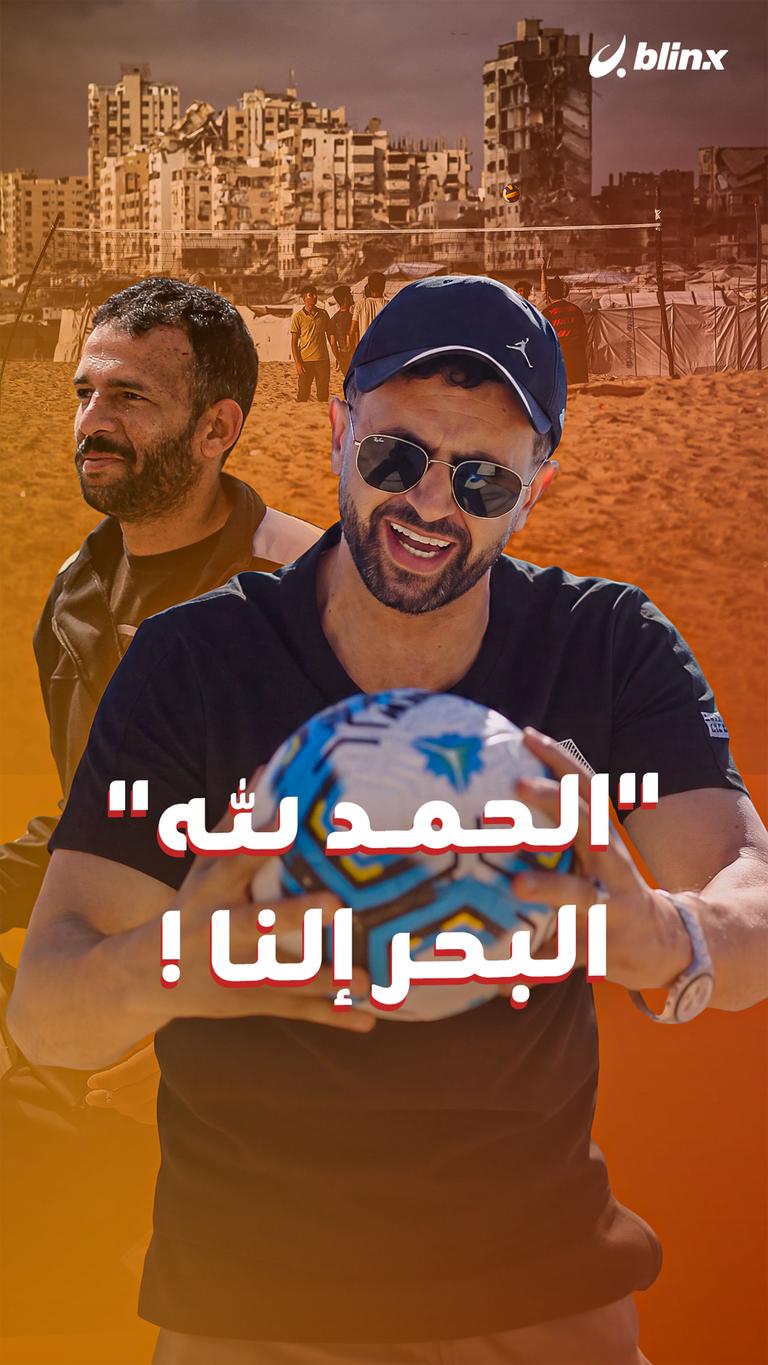 "الحمد لله" البحر إلنا !