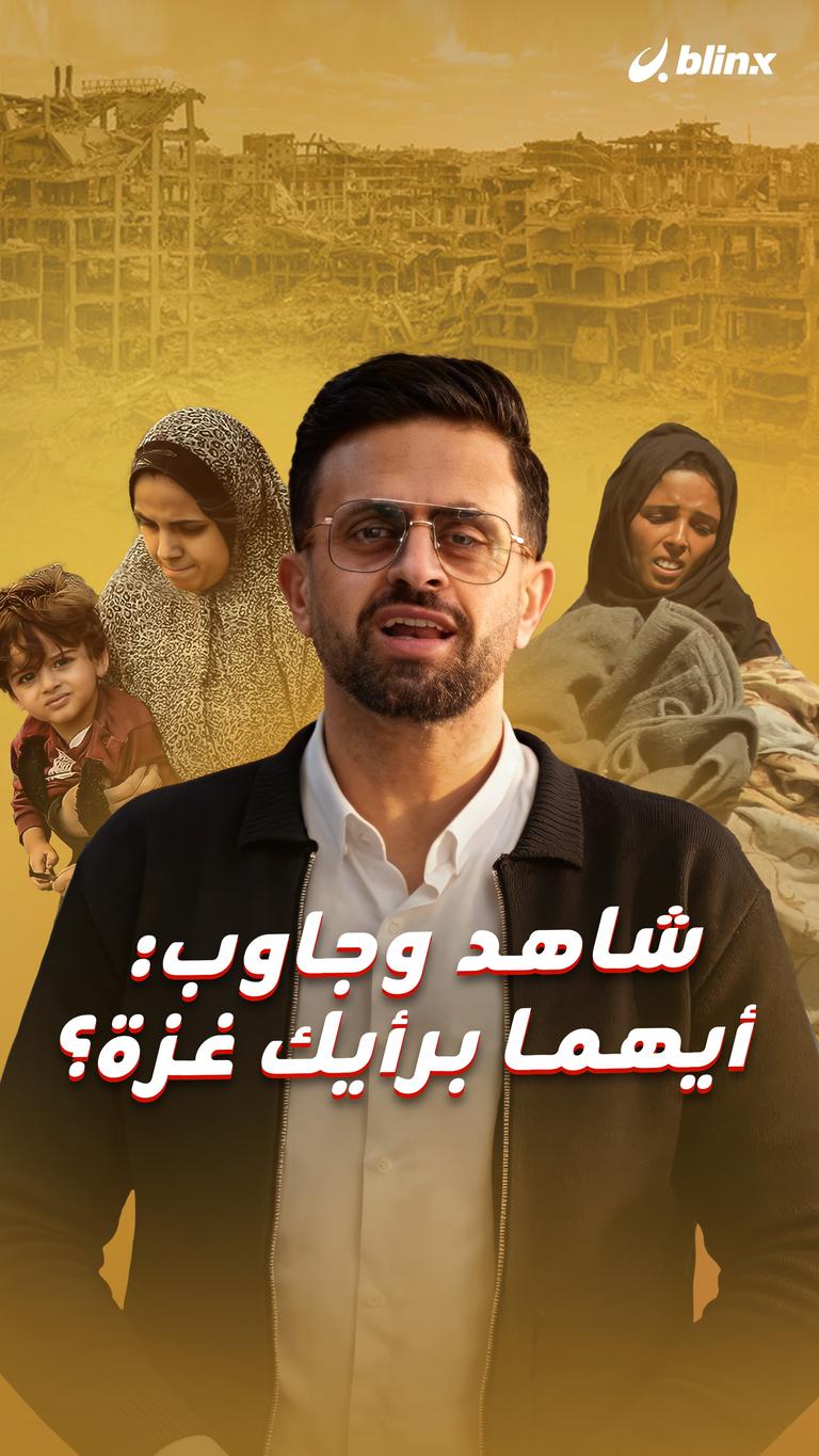 شاهد وجاوب: أيهما برأيك غزة؟