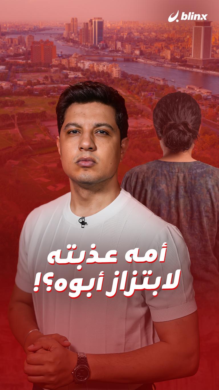 أمه عذبته لابتزاز أبوه؟!