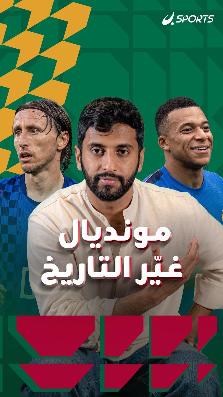 مونديال غيّر التاريخ