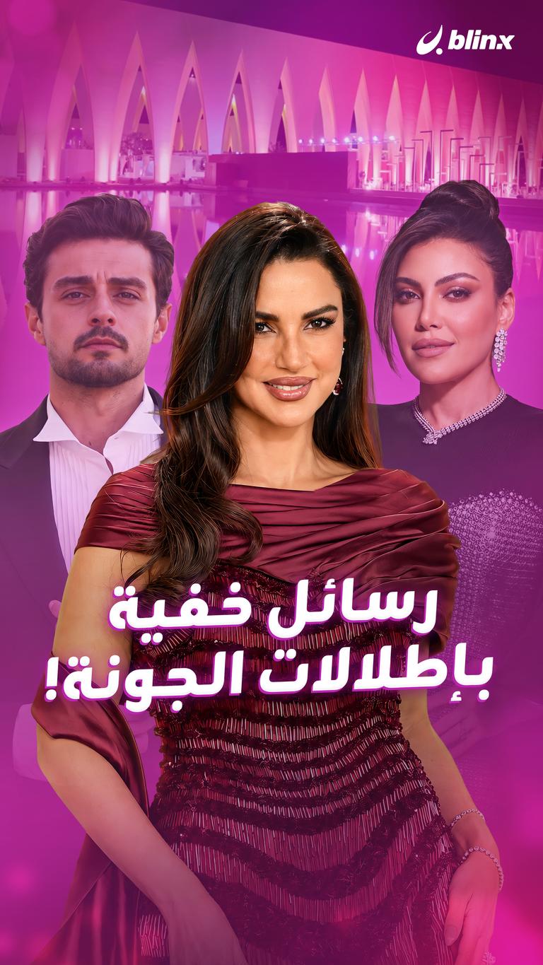 رسائل خفية بإطلالات الجونة!