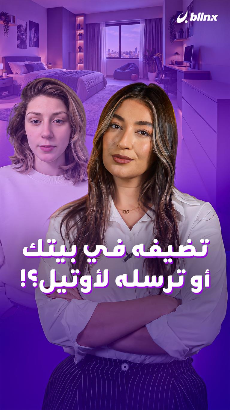 تضيفه في بيتك أو ترسله لأوتيل؟!