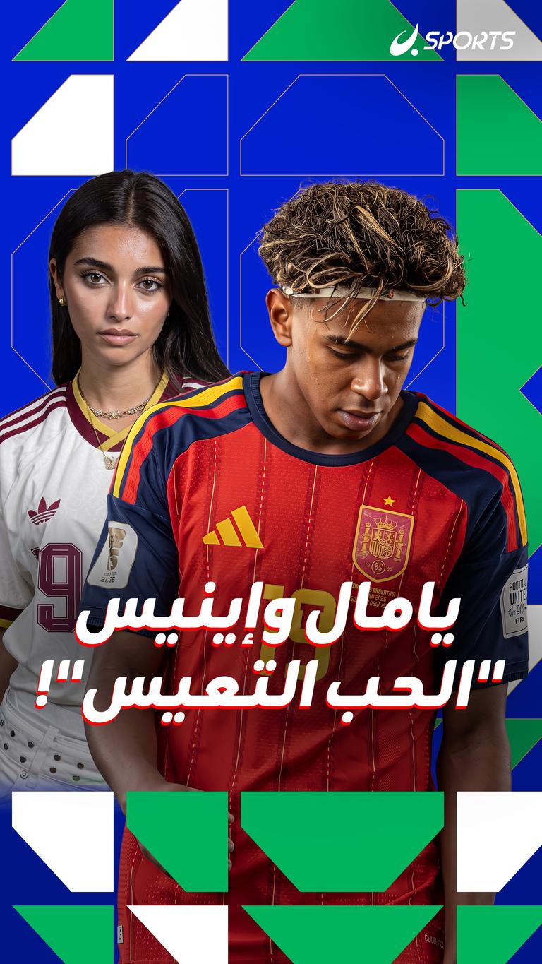 يامال وإينيس "الحب التعيس"!