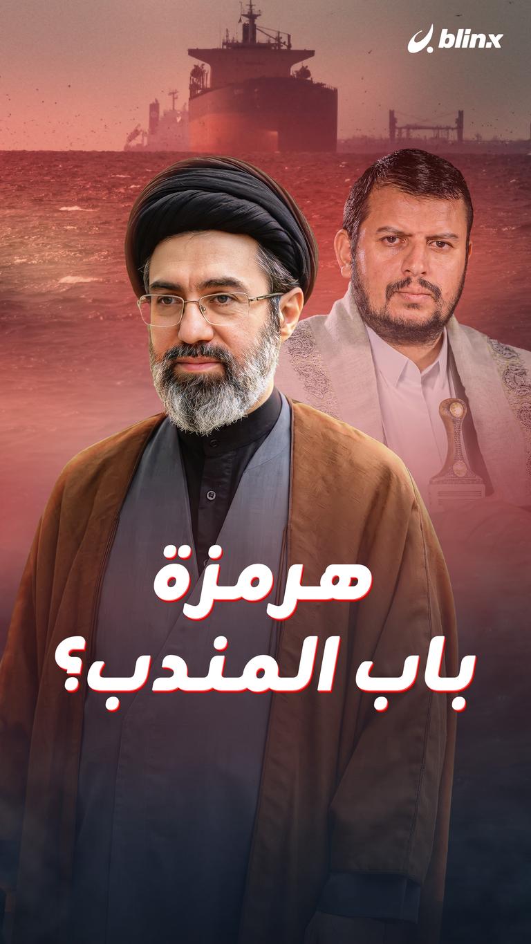 هرمزة باب المندب؟