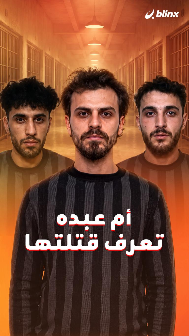 أم عبده  تعرف قتلتها