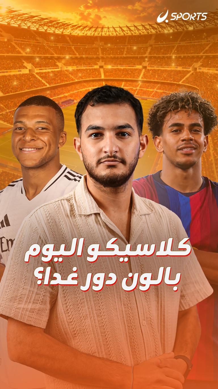كلاسيكو اليوم بالون دور غدا؟
