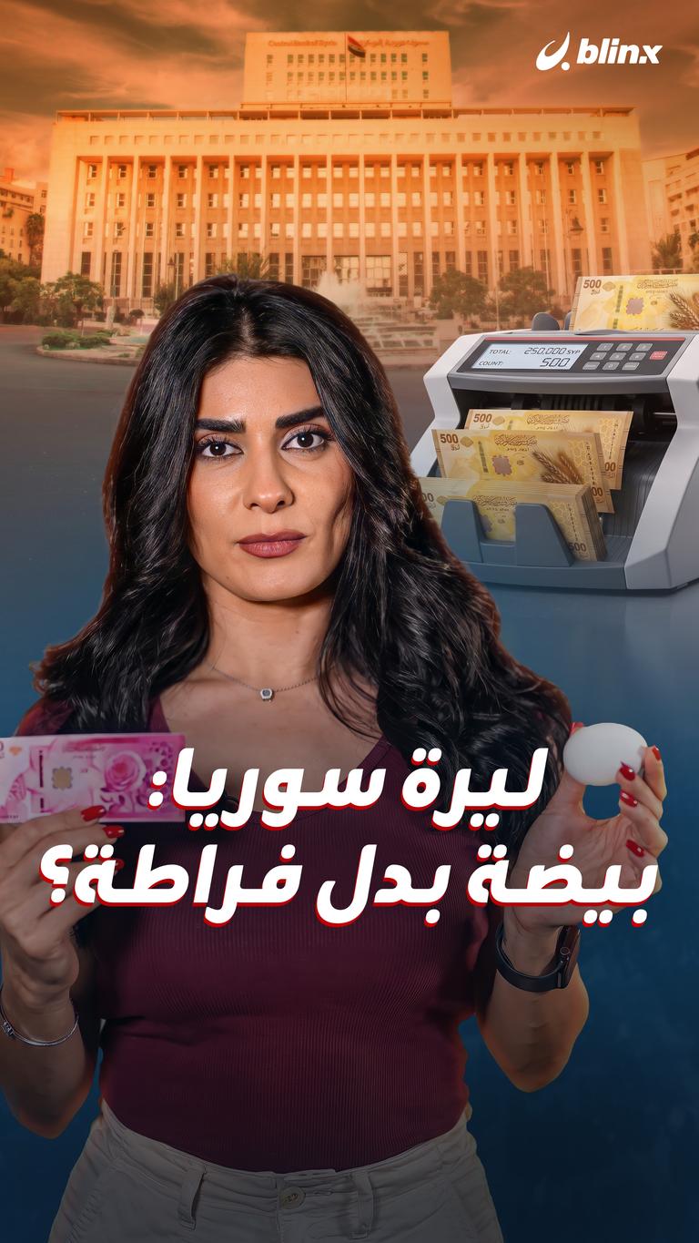 ليرة سوريا: بيضة بدل فراطة؟
