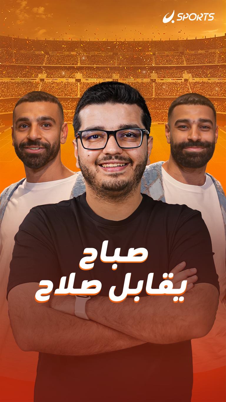 صباح يقابل صلاح