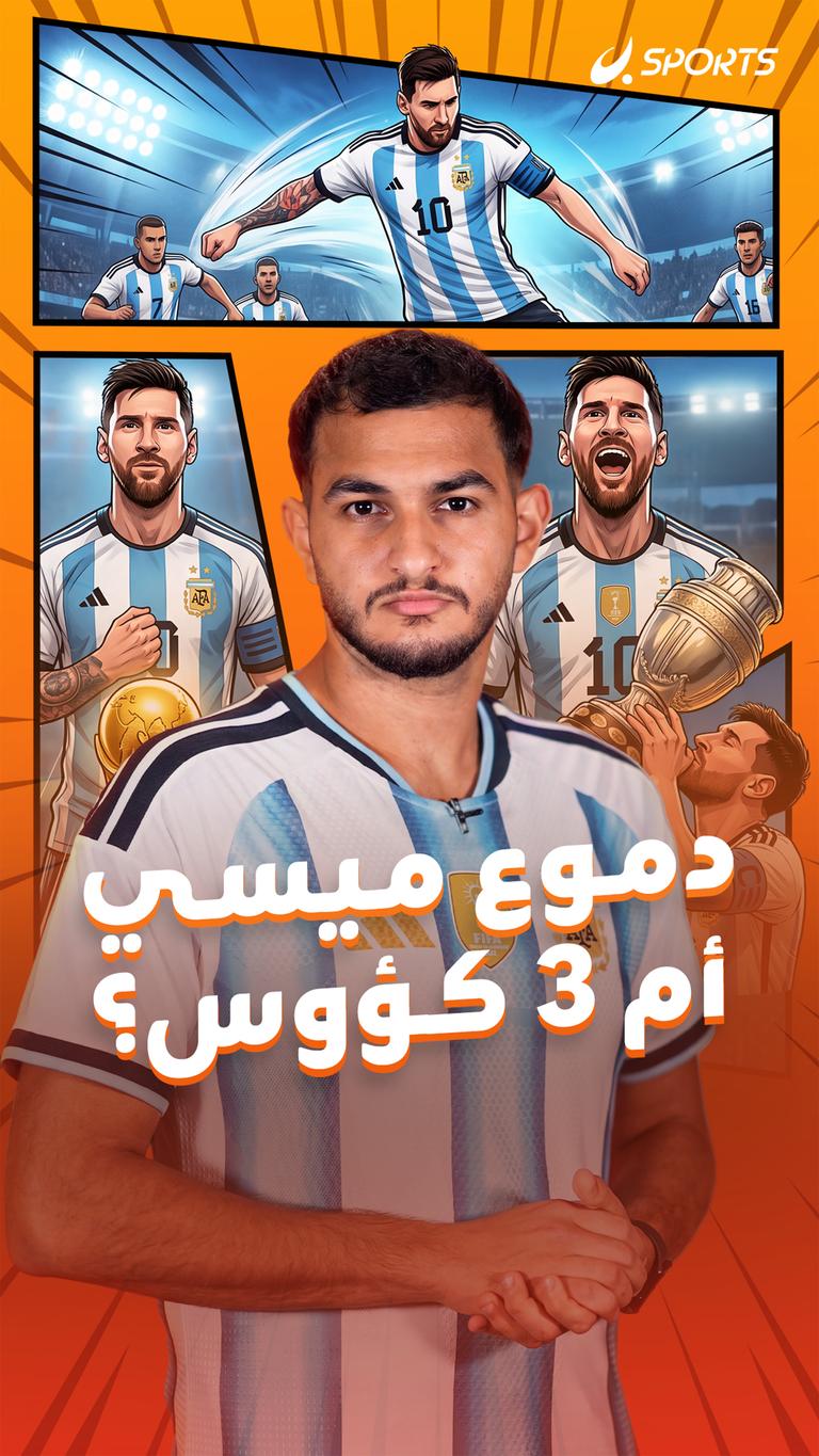 دموع ميسي أم 3 كؤوس؟