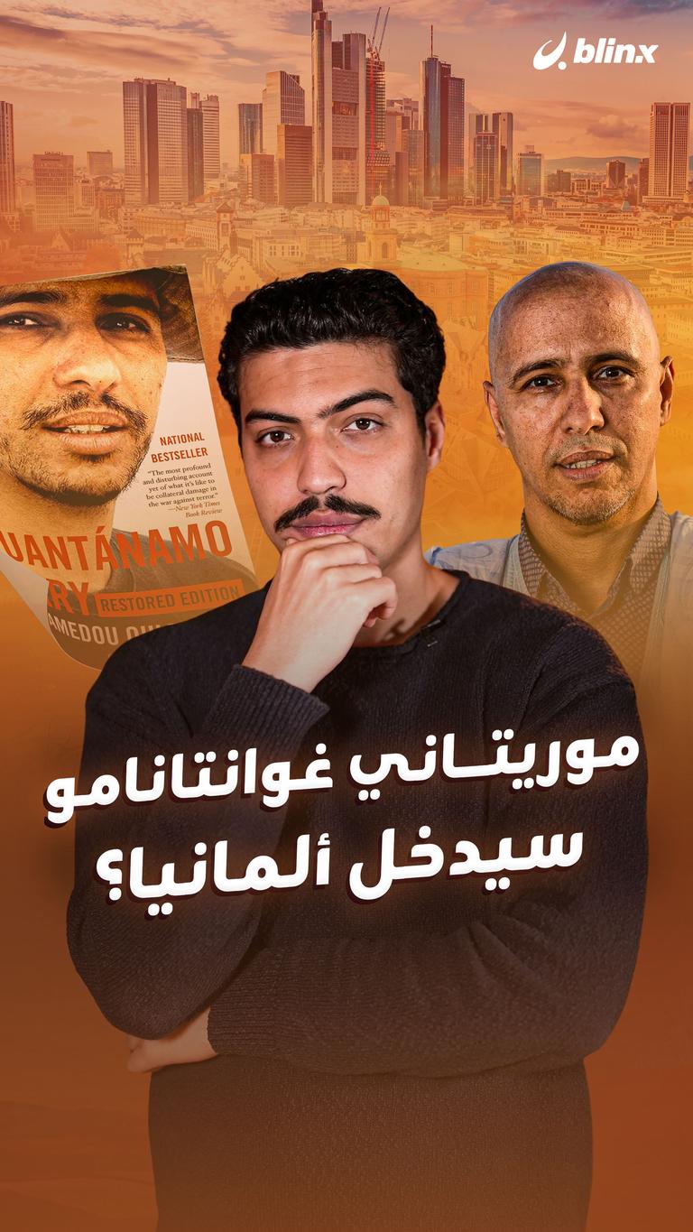 موريتاني غوانتانامو سيدخل ألمانيا؟