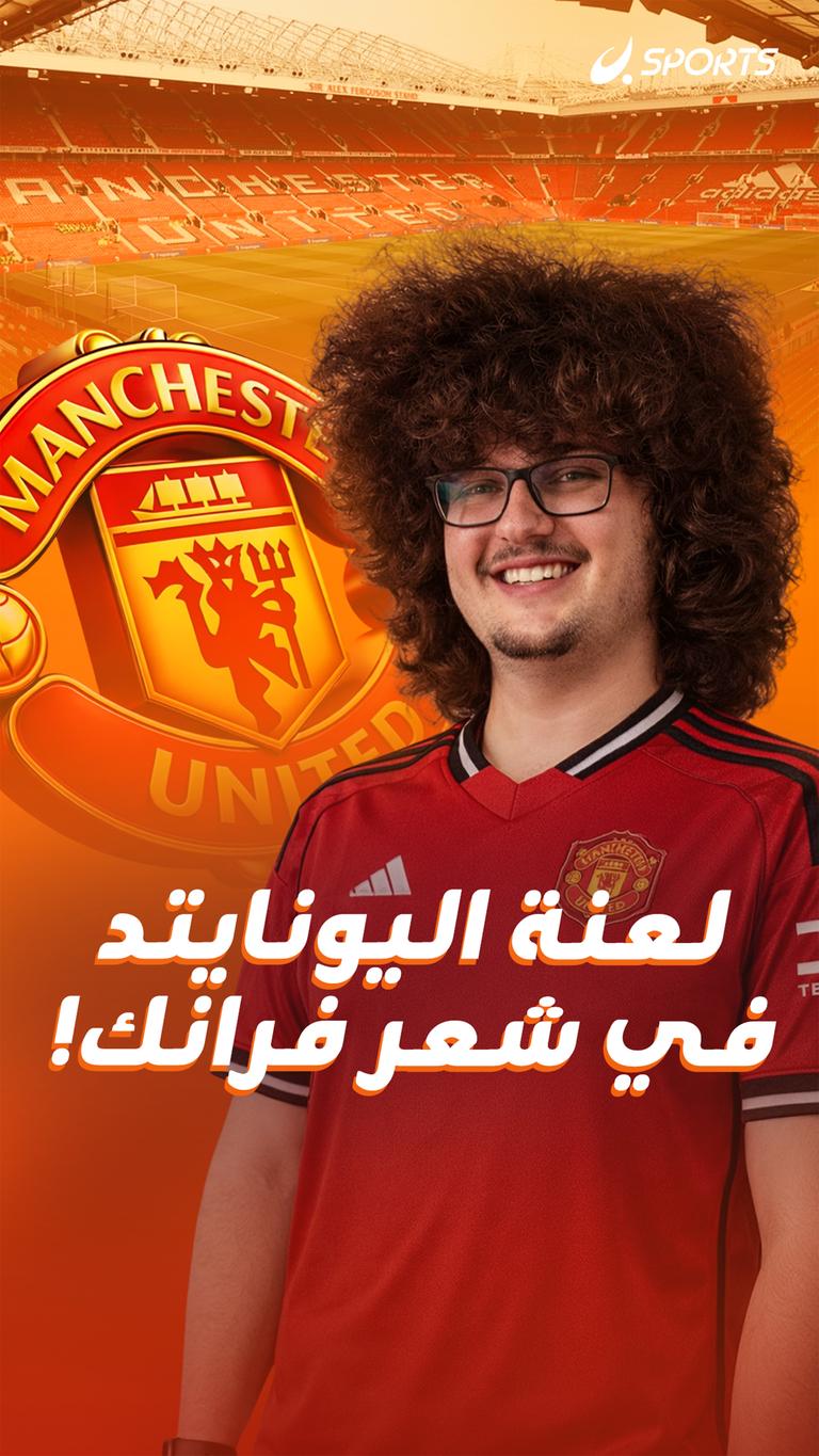 لعنة اليونايتد في شعر فرانك!