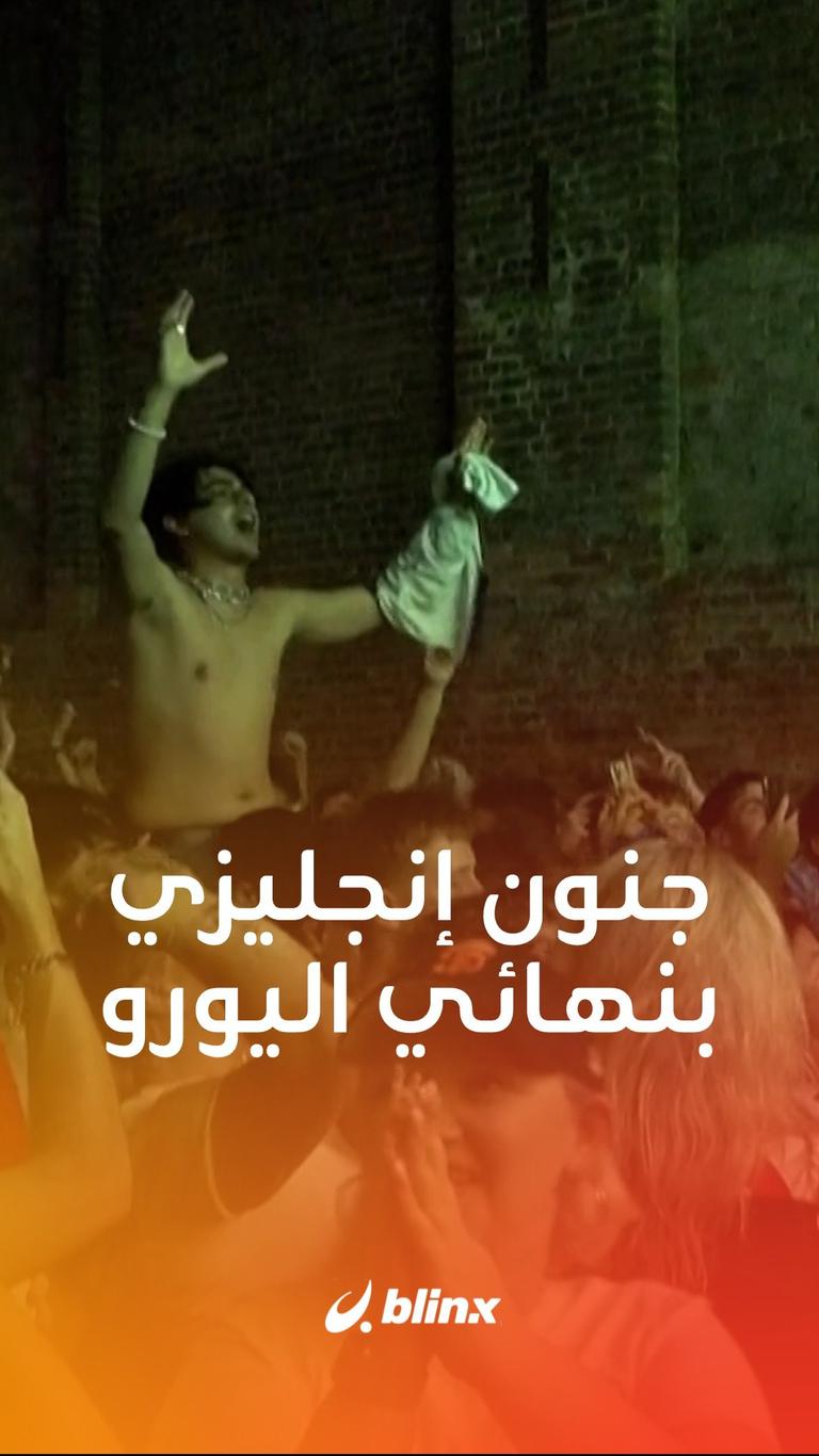 جنون إنجليزي بنهائي اليورو