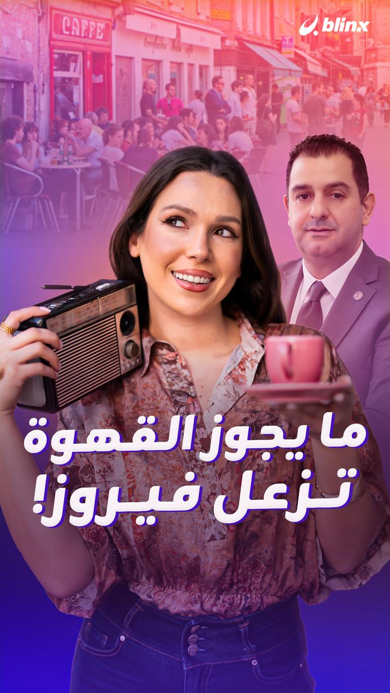 ما يجوز القهوة تزعل فيروز!