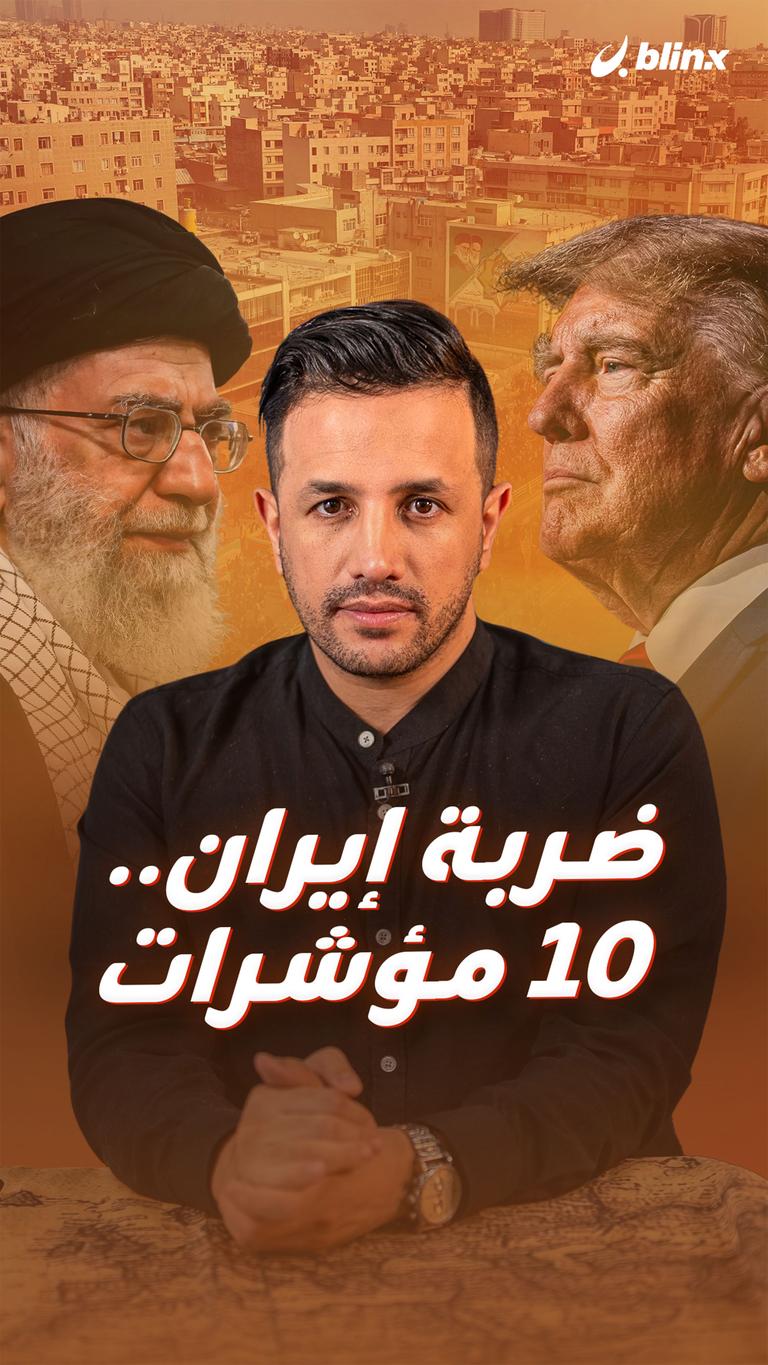 ضربة إيران.. 10 مؤشرات