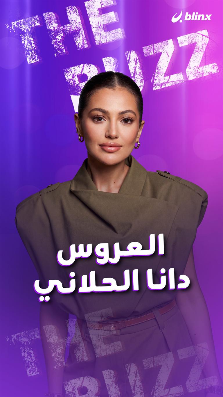العروس دانا الحلاني