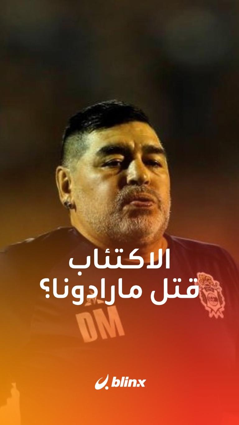 الاكتئاب قتل مارادونا؟