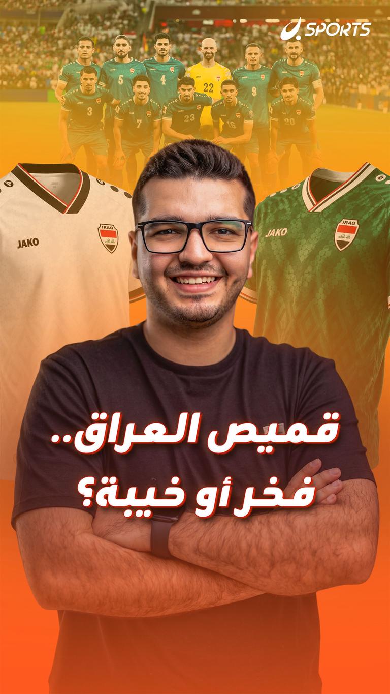قميص العراق.. فخر أو خيبة؟