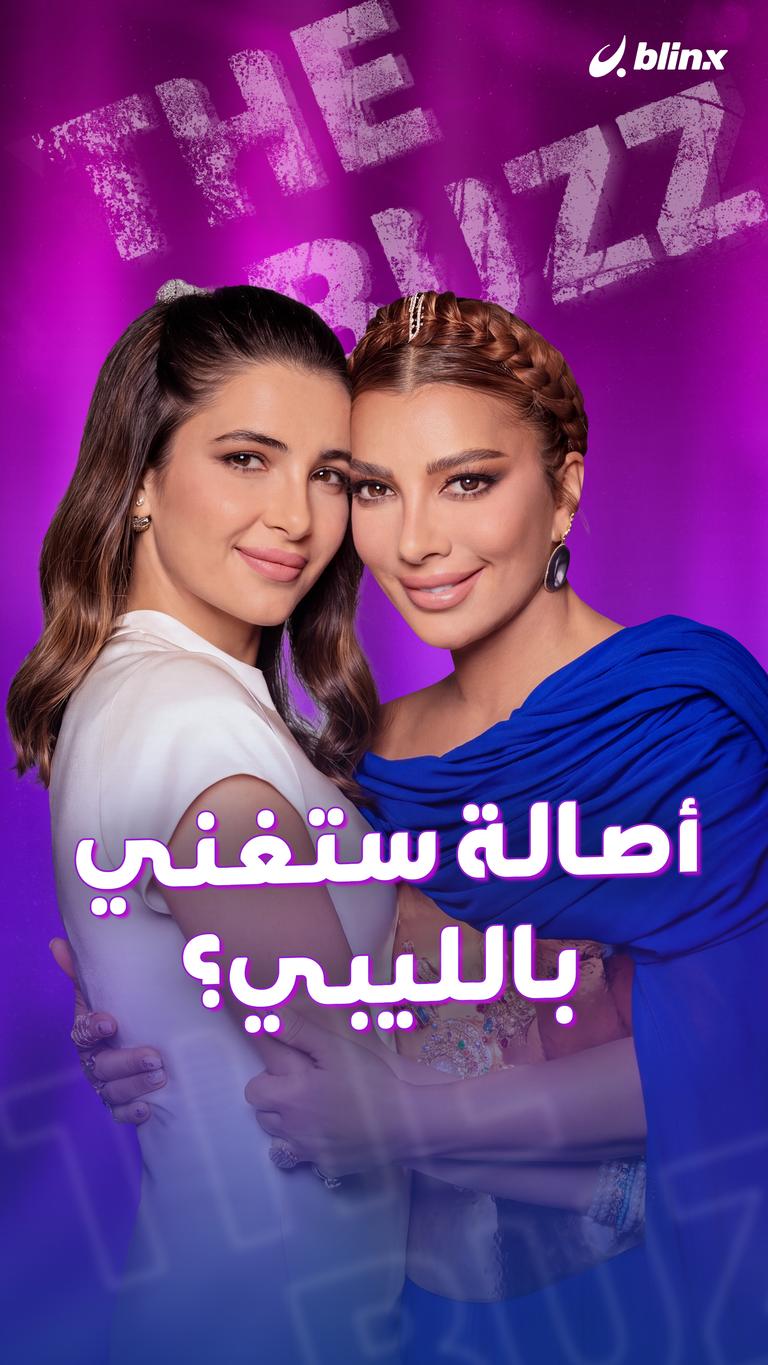 أصالة ستغني بالليبي؟