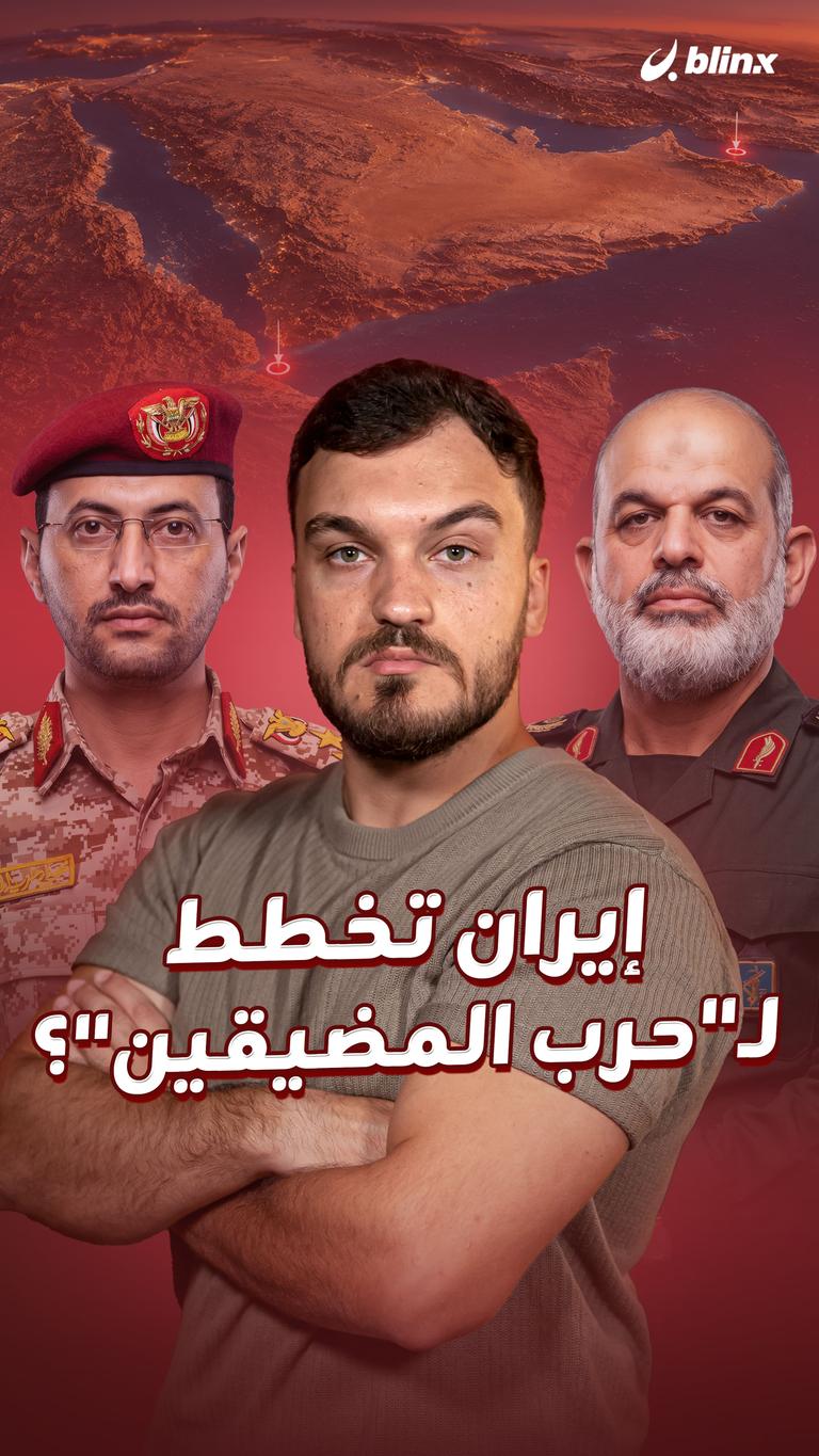 إيران تخطط  لـ"حرب المضيقين"؟