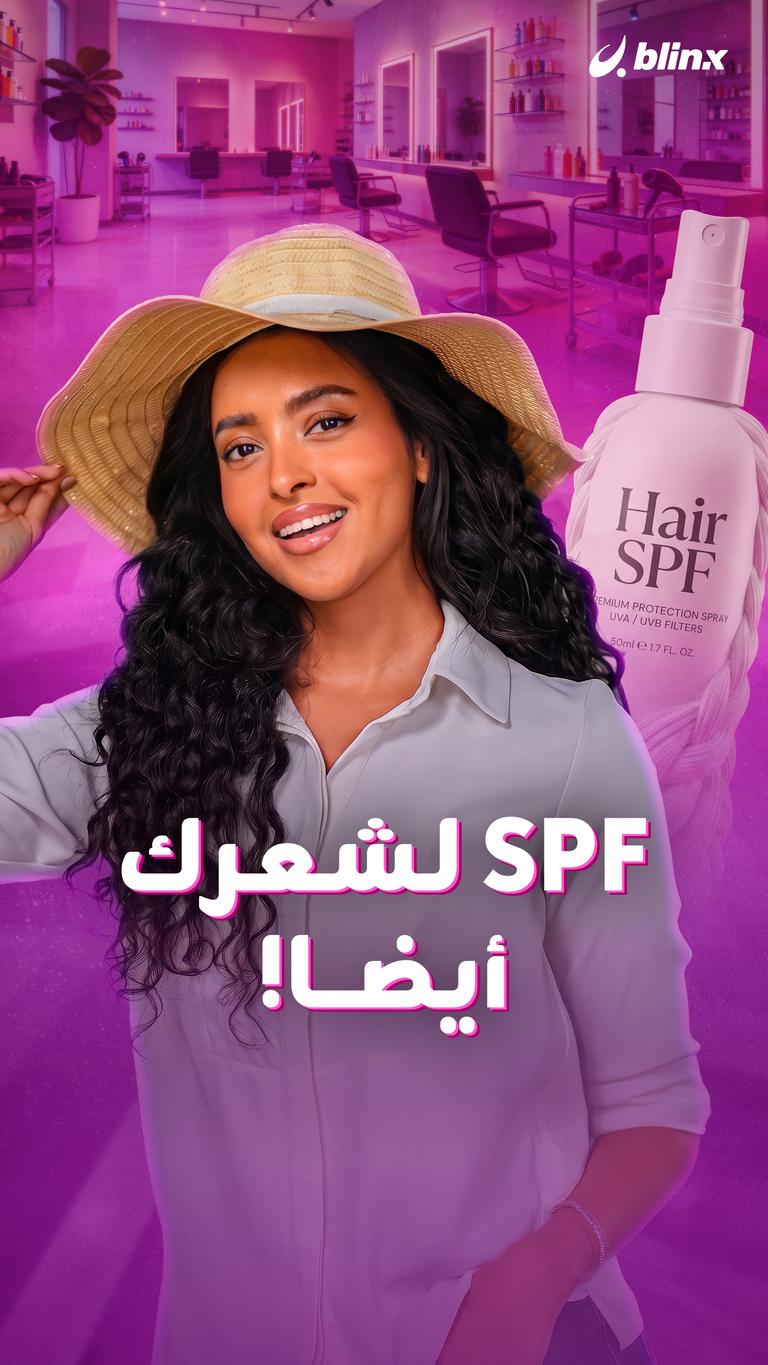 SPF لشعرك أيضا!