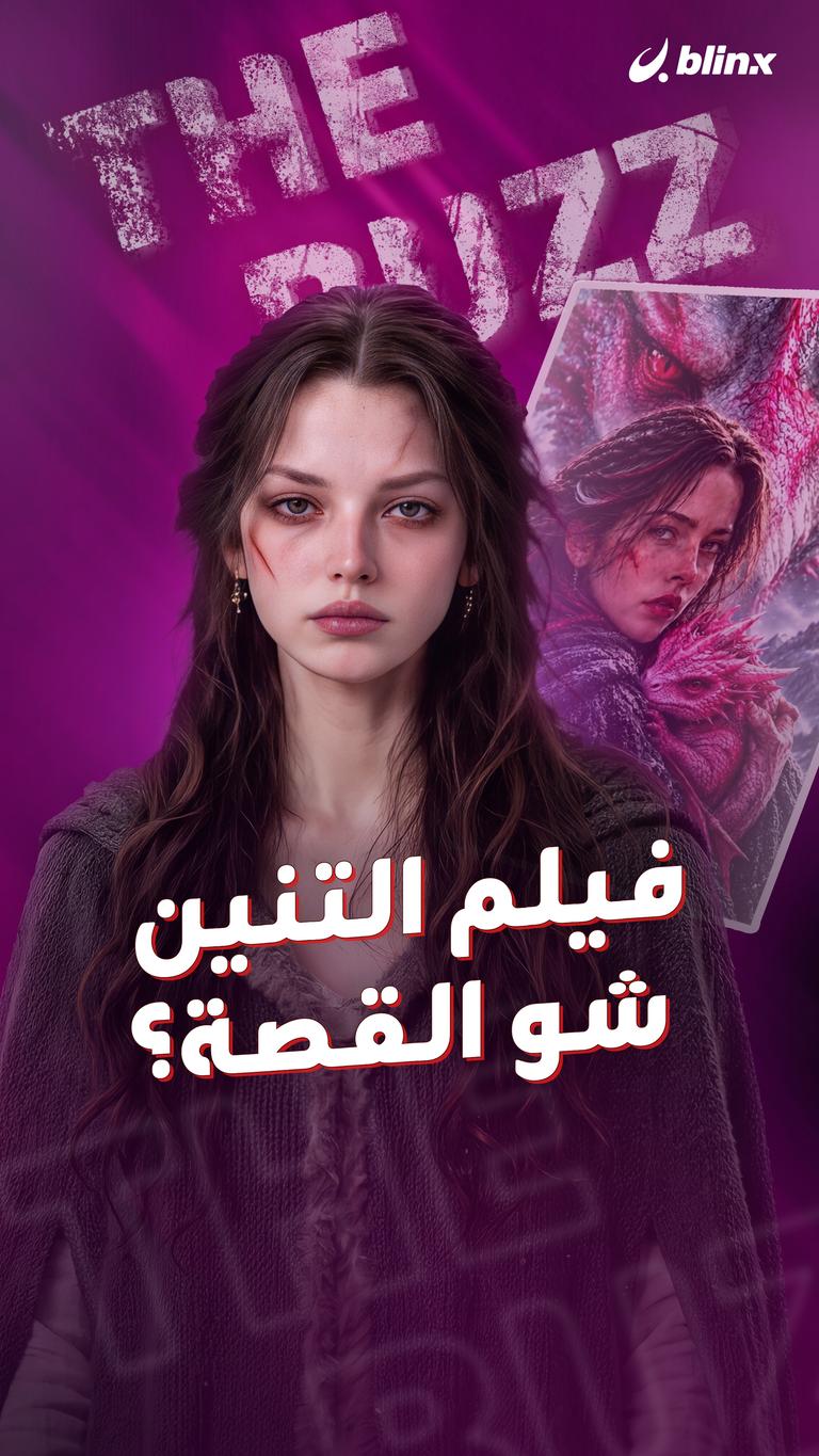 فيلم التنين.. شو القصة؟