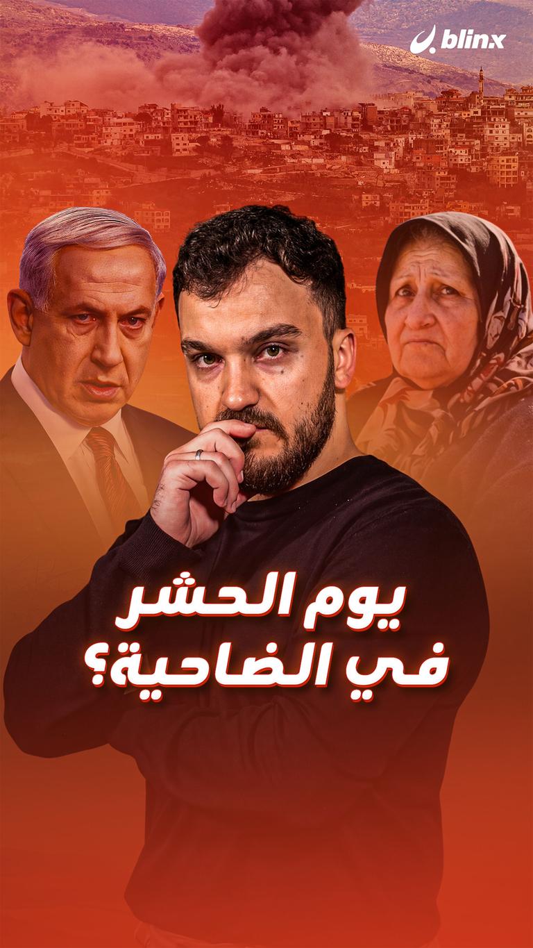 يوم الحشر في الضاحية؟