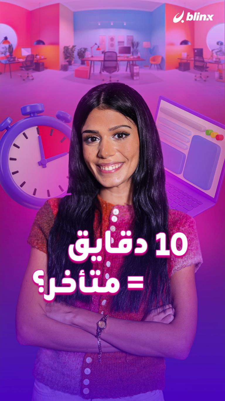 10 دقايق = متأخر؟