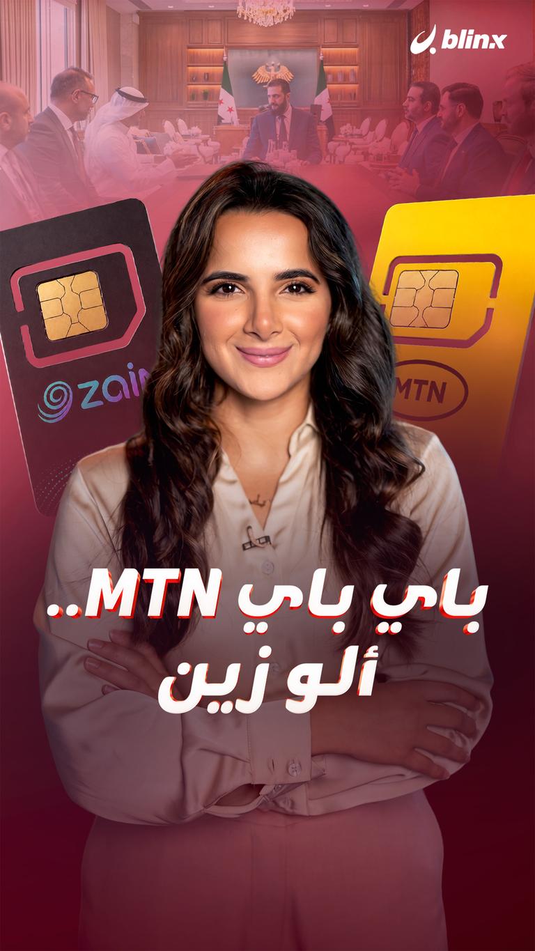 باي باي MTN..  ألو زين