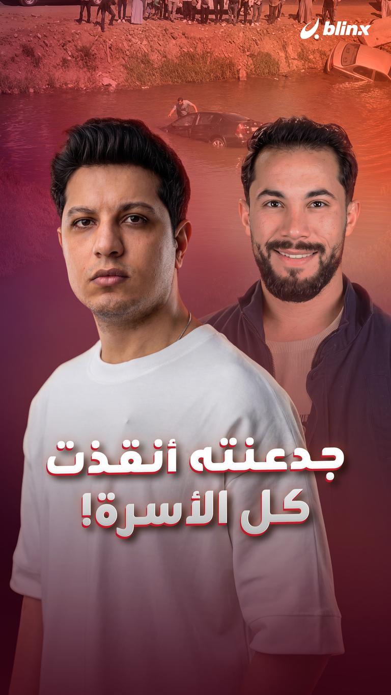 جدعنته أنقذت كل الأسرة!