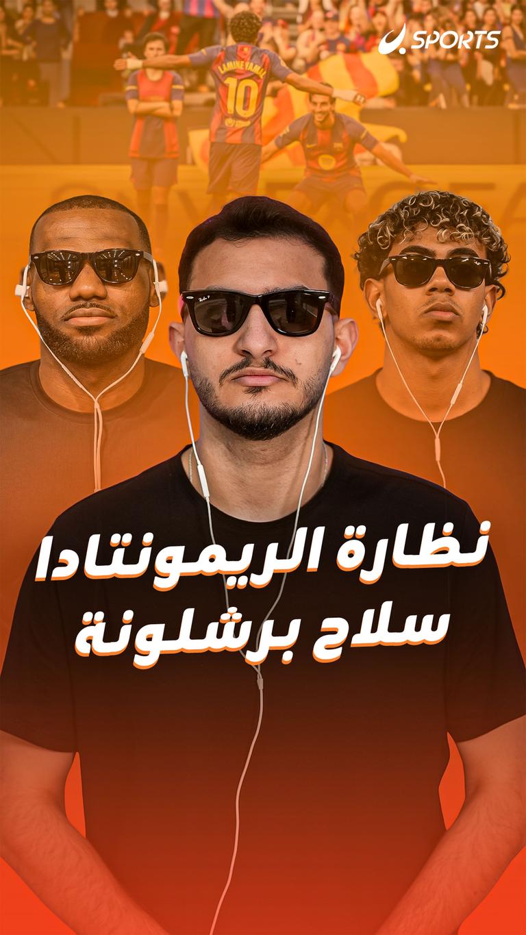 نظارة الريمونتادا سلاح برشلونة