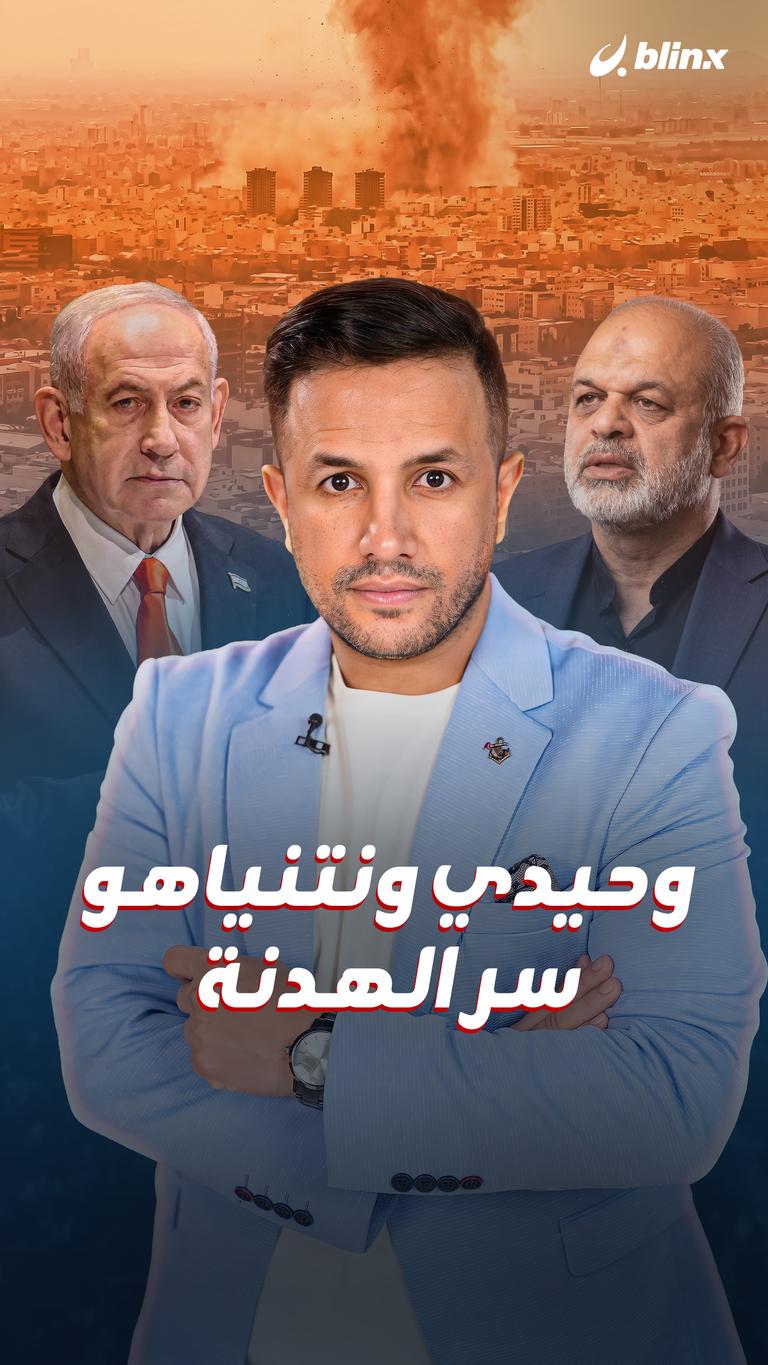 وحيدي ونتنياهو.. سر الهدنة