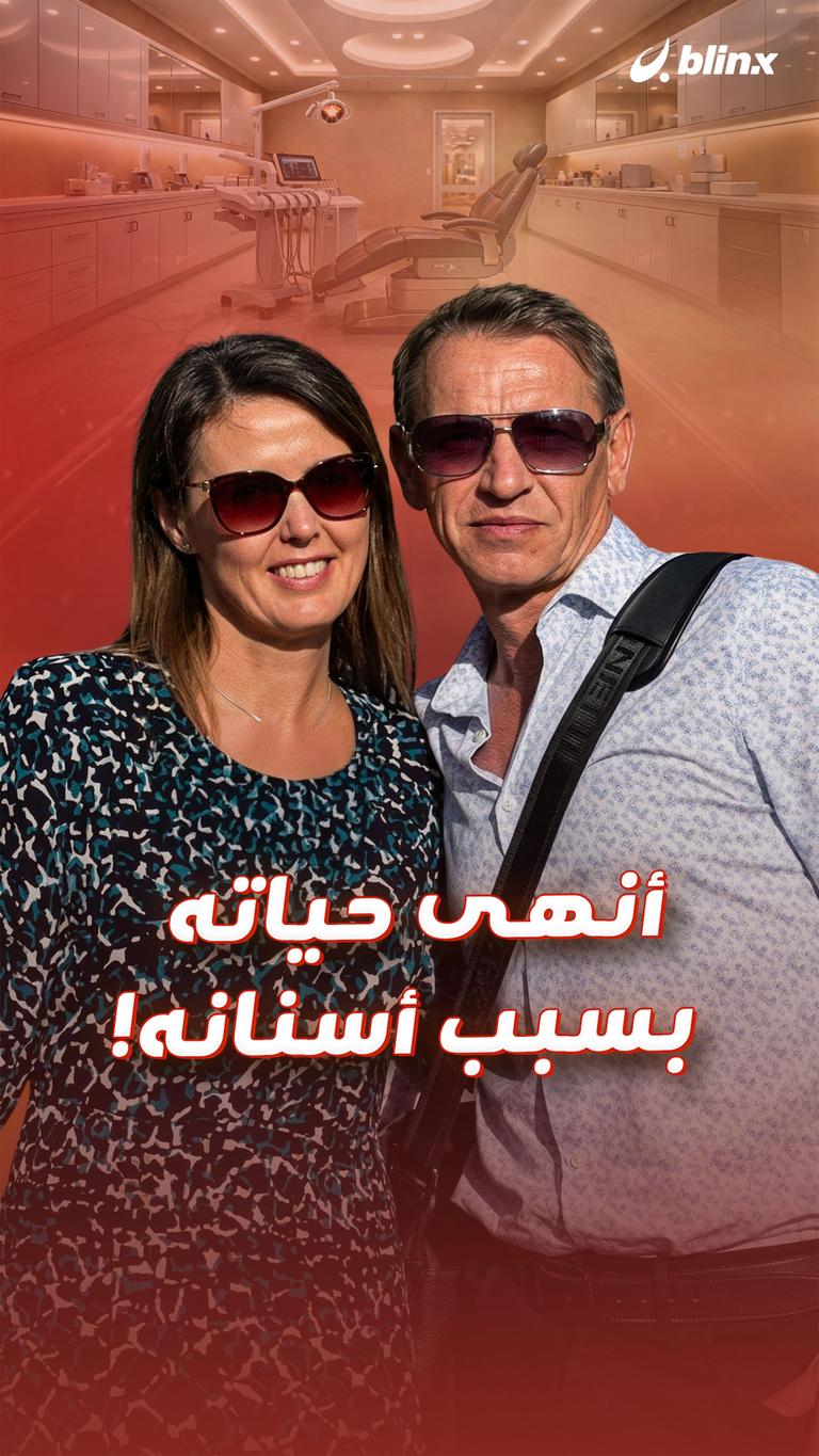 أنهى حياته بسبب أسنانه