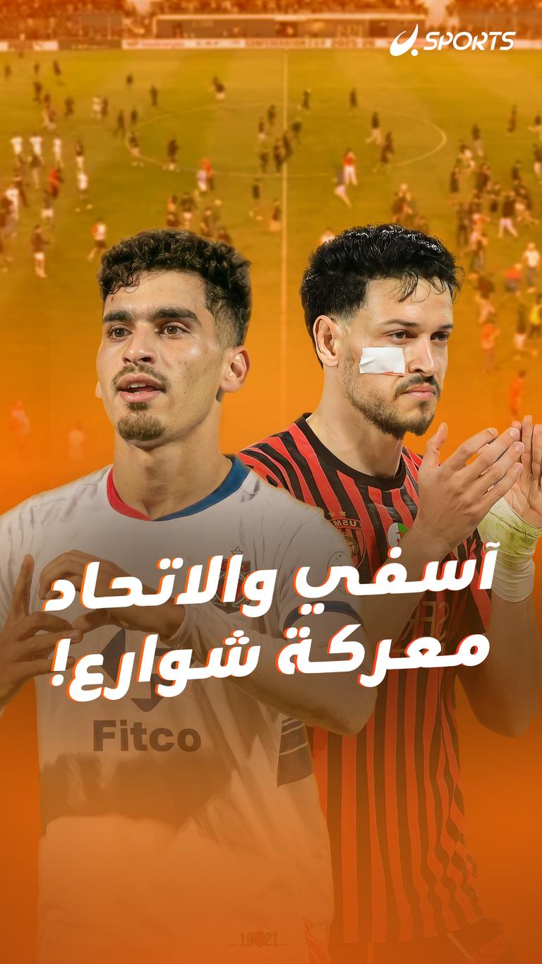 آسفي والاتحاد  معركة شوارع!