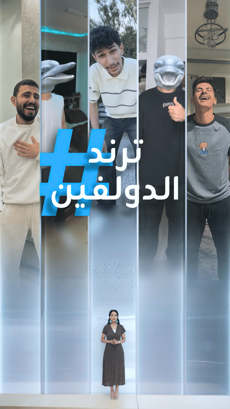 تريندات | ترند الدولفين