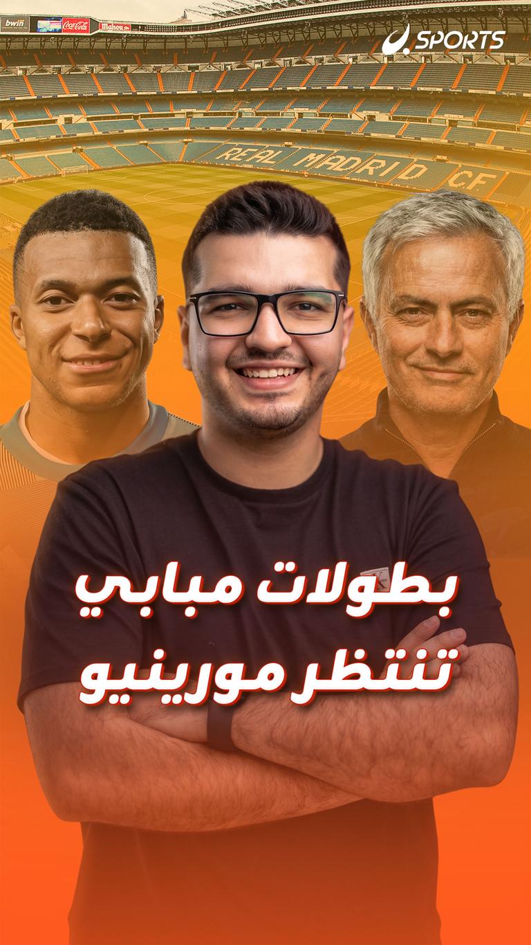 بطولات مبابي تنتظر مورينيو