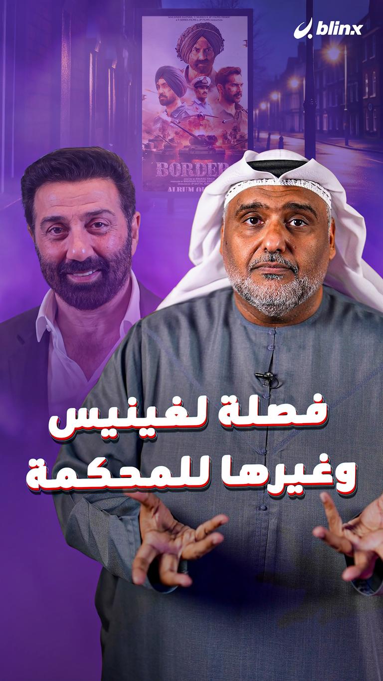 "فصلة" لغينيس وغيرها للمحكمة