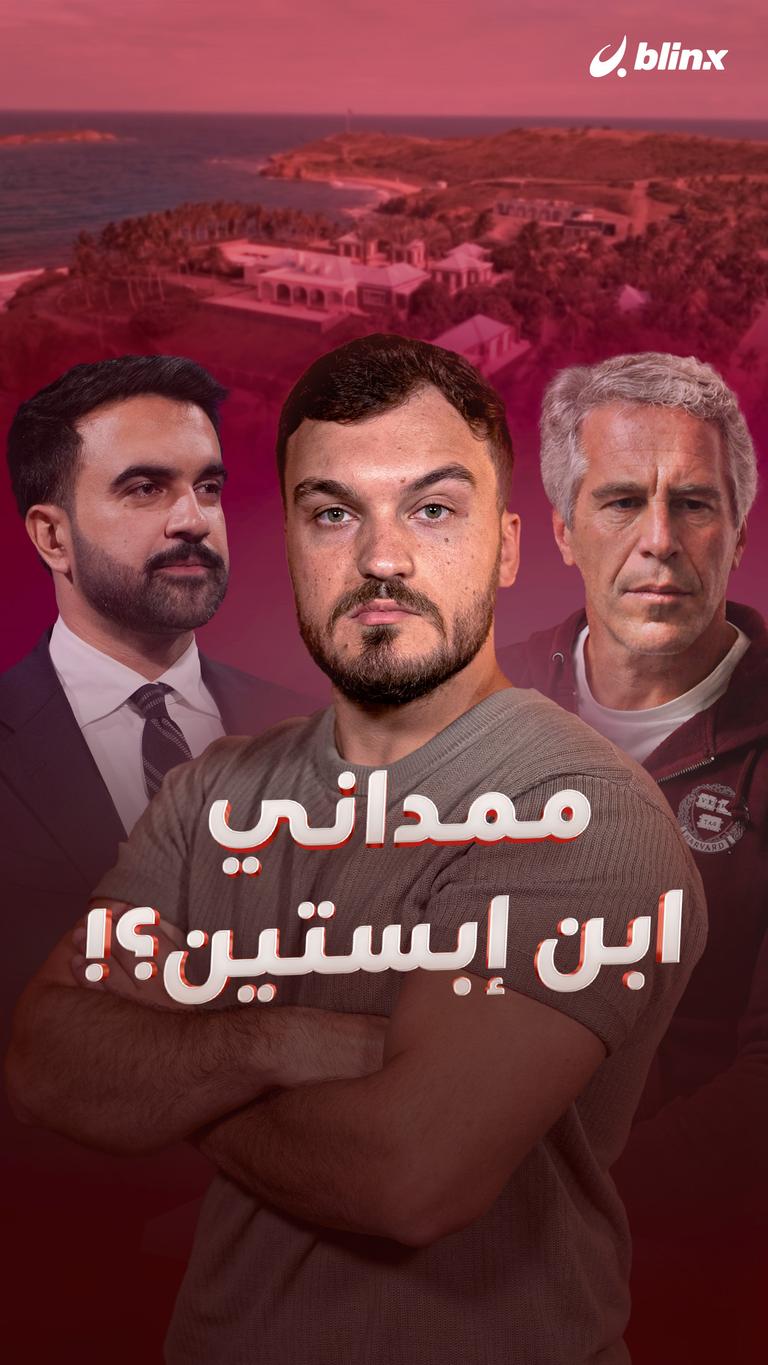 ممداني ابن إبستين؟!
