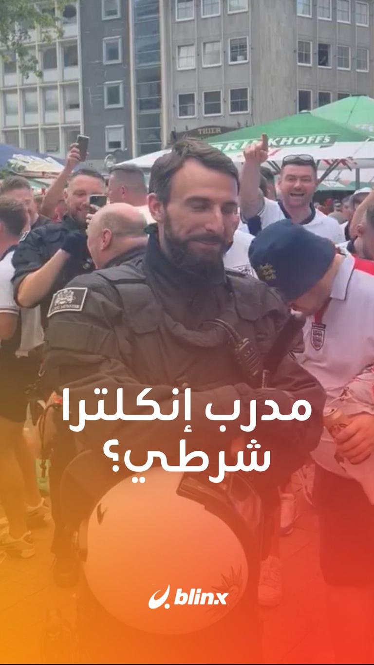 مدرب إنكلترا شرطي؟