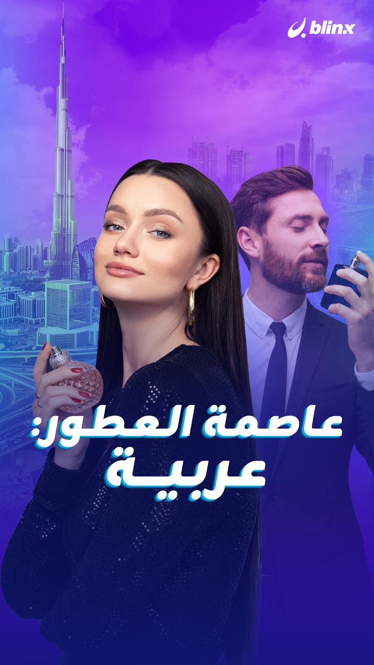 عاصمة العطور: عربية