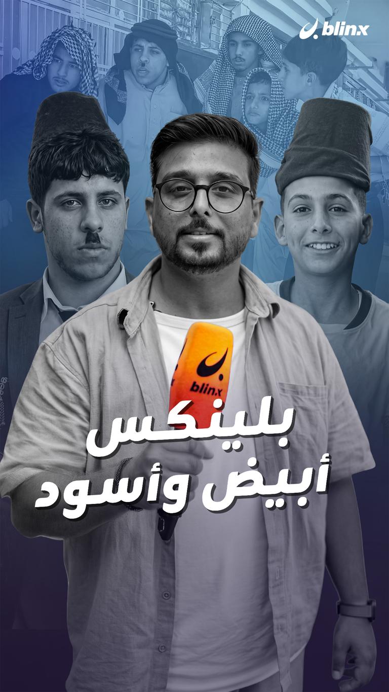 بلينكس أبيض وأسود