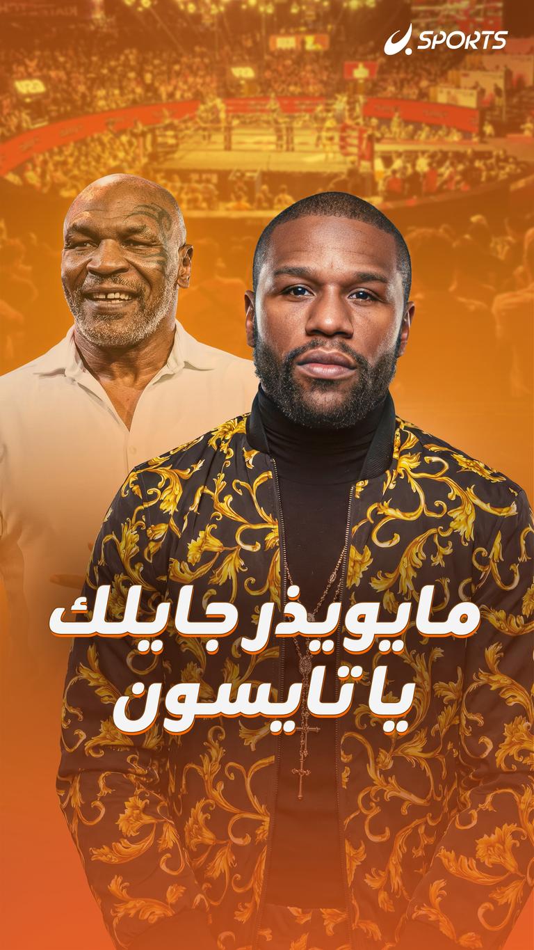 مايويذر جايلك يا تايسون