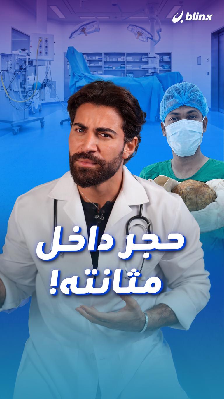 حجر داخل مثانته!