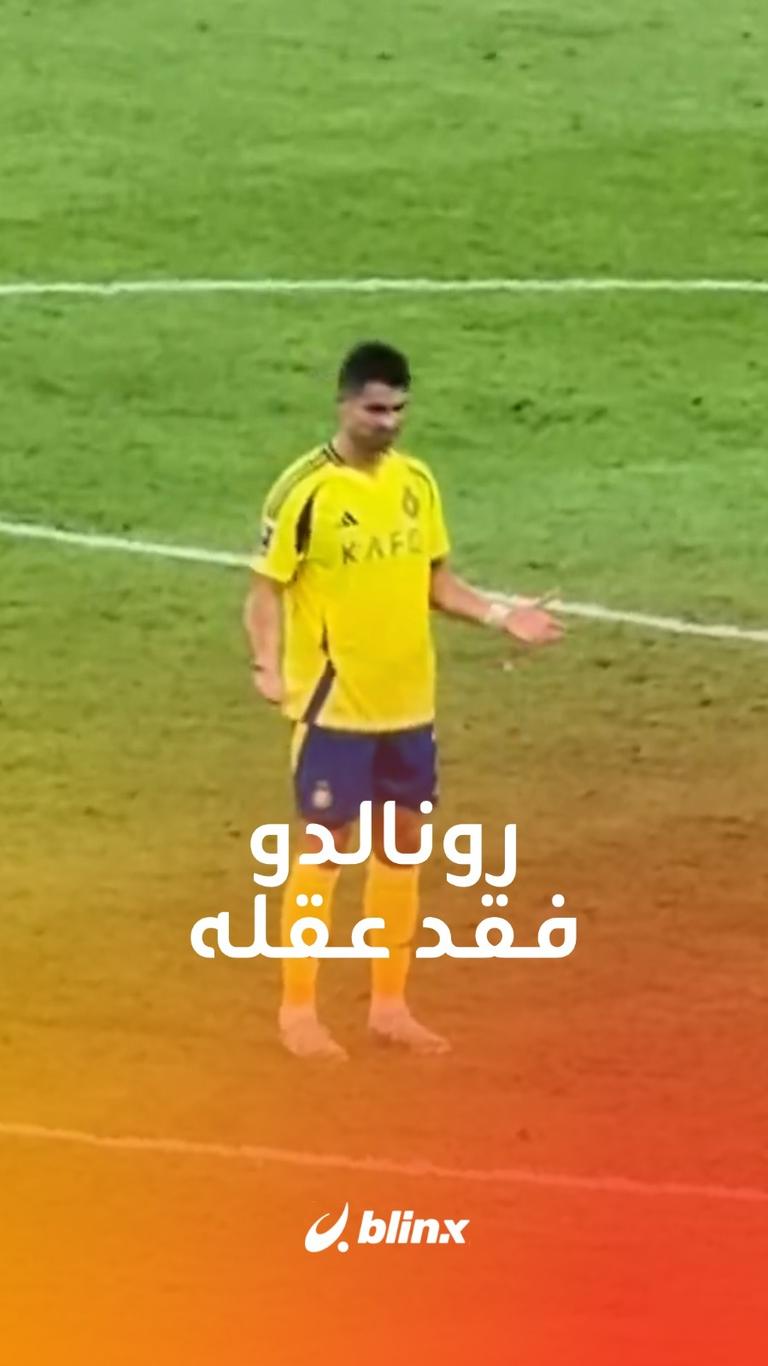 رونالدو فقد عقله